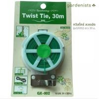 ราคา Gardenists ทวิสไทร์ ลวดมัด สีเขียว ยาว 30 ม. รุ่น GX002 (10512437)