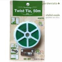 ราคา Gardenists ทวิสไทร์ ลวดมัด สีเขียว ยาว 50 ม. รุ่น GX001 (10512438)
