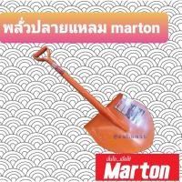 ราคา SAHAMIT พลั่วปลายแหลม พลั่วปลายตัด ส้ม ปลายแหลม พลั่ว (10557998)