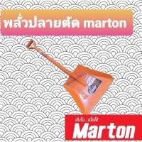 ราคา SAHAMIT พลั่วปลายแหลม พลั่วปลายตัด ส้ม ปลายตัด พลั่ว (10557997)