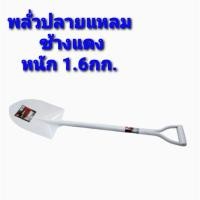 ราคา SAHAMIT พลั่วปลายแหลม พลั่วปลายตัด ปลายแหลม พลั่ว ขาวช้างแดง (10557996)
