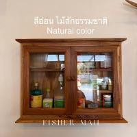 ราคา ตู้ยา ตู้ยามามัญประจำบ้าน ตู้ยาไม้บานคู่ ตู้เก็บยารักษาโรค สีธรรมชาติ Naturel (10642317)