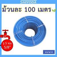 ราคา Shiyoda สายยางสีฟ้า 5/8" 100เมตร สีฟ้า5/8 100เมตร (10776312)