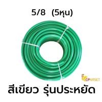 ราคา CP KASET สายยาง5หุน 5/8 สายยางฟ้า สายยางเขียว สายยางรดน้ำ สายยางหุน เนื้อหนา แบ่งขายเป็นเมตร สีเขียว (10781567)