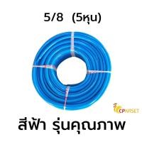 ราคา CP KASET สายยาง5หุน 5/8 สายยางฟ้า สายยางเขียว สายยางรดน้ำ สายยางหุน เนื้อหนา สีฟ้า 15 เมตร (10781570)