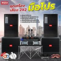ราคา MBA AUDIO THAILAND ชุดเครื่องเสียงคาราโอเกะครบชุดเสียงดี เบสหนัก ตู้ลำโพง ซับเบส เพาเวอร์แอมป์ ปรีแอมป์ ไมค์ลอยคู่ ชุด2*2 สี (10786739)