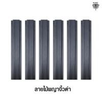 ราคา changchai รั้วระแนง รุ่นหัวตัด ลายไม้พญางิ้วดำ 80cm. ลายไม้พญางิ้วดำ (10788585)