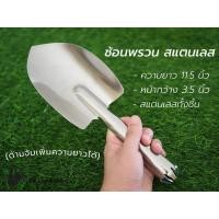 ราคา CP KASET ช้อนพรวนดินสแตนเลส (หนาพิเศษ) เสียมพรวนดินสแตนเลส ช้อนพรวน ช้อนปลูก พลั่วพรวนดิน ปลุกต้นไม้ อุปกรณ์จัดสวน ช้อนตักน้ำแข็ง หนาพิเศษ (10780993)