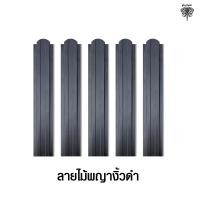 ราคา Changchai รั้วระแนง รุ่นหัวมน ลายไม้พญางิ้วดำ ขนาด 70cm.-150cm. 140cm. ลายไม้พญางิ้วดำ (10810043)