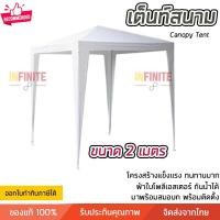 ราคา Infinite L เต็นท์ เต้นท์สนาม เต็นท์อเนกประสงค์ มีขนาด 2x2 และ 3x3 เมตร ความสูง 2.3 เมตร ผ้าใบโพลีเอสเตอร์ กันน้ำได้ แข็งแรงทนทาน 2x2 เมตร Infinite L (10772827)