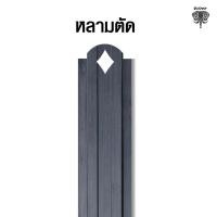ราคา changchai รั้วระแนงลายไม้พญางิ้วดำ รุ่น4เกลอ ขนาด70-150cm. 4ลาย สรูปลายสว่าน สูง-ยาว เมทัลชีท สีลายไม้พญางิ้วดำ 150cm. ลายหลามตัด (10795792)