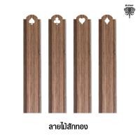 ราคา Changchai รั้วระแนงลายไม้สักทอง รุ่น4เกลอ สรูปลายสว่าน สูง-ยาว เมทัลชีท - 90cm. ลายหัวใจ (10802902)