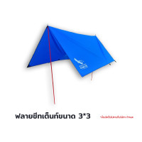 ราคา T-Adventure Flagship Store ฟลายชีท ทรงสี่เหลี่ยมผืนผ้า ผ้าใบกันแดดฝน 3x3 M น้ำเงิน (10870814)