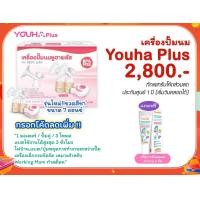 ราคา Youha เครื่องปั๊มนมยูฮาพลัส รุ่น 8804+ และ YH7001 Youha+ชมพู (10963538)