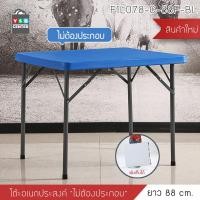 ราคา YSB CENTER โต๊ะ โต๊ะอเนกประสงค์ โต๊ะคอมพิวเตอร์ โต๊ะปิคนิค โต๊ะคอมพิวเตอร์พับได้ ไม่ต้องประกอบ ขนาด 88 x 74 CM. 88cm น้ำเงิน (11007842)