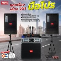 ราคา MBAAUDIOTHAILAND ชุดเครื่องเสียง ลำโพง ตู้ซับเบส ปรีแอมป์ ไมโครโฟน เพาเวอร์ กำลังวัตต์ 1600 วัตต์ ตู้แร็ค สีดำ (11030960)