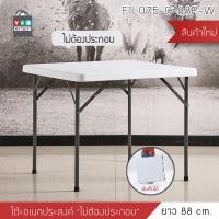 ราคา YSB CENTER โต๊ะ โต๊ะอเนกประสงค์ โต๊ะคอมพิวเตอร์ โต๊ะปิคนิค โต๊ะคอมพิวเตอร์พับได้ ไม่ต้องประกอบ ขนาด 88 x 74 CM. ขาว 88cm (11007839)