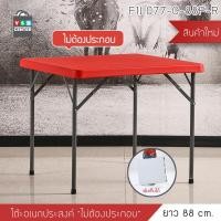 ราคา YSB CENTER โต๊ะ โต๊ะอเนกประสงค์ โต๊ะคอมพิวเตอร์ โต๊ะปิคนิค โต๊ะคอมพิวเตอร์พับได้ ไม่ต้องประกอบ ขนาด 88 x 74 CM. 88cm แดง (11007841)