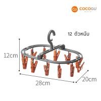 ราคา COCOGU ที่หนีบผ้าพลาสติก 12, 20 ตัวหนีบ รุ่น A0642 12 ตัวหนีบ - red (11066540)