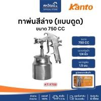 ราคา KANTO กาพ่นสี กาพ่นสีถังบน กาพ่นสีหงาย กาพ่นสีกาบน กาพ่นสีล่าง กาพ่นสีกระป๋องล่าง KT-F75S / KT-F75G / KT-SG112 กาพ่นสีล่าง 750cc (11073463)