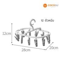 ราคา COCOGU ที่หนีบผ้าพลาสติก 12, 20 ตัวหนีบ รุ่น A0642 12 ตัวหนีบ - gray (11066541)