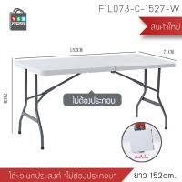 ราคา Foammy shop โต๊ะอเนกประสงค์ โต๊ะคอมพิวเตอร์โต๊ะปิคนิค พับได้ ไม่ต้องประกอบ ขาว 152cm (12012021)