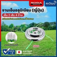 ราคา NODA จานเอ็นตัดหญ้า อลูมีเนียมหนาคุณภาพสูง สามารถใช้กับเครื่องตัดหญ้าได้ทุกรุ่น ใช้งานง่าย คุ้มค่า พร้อมส่ง เอ็นแบบดุม 4 ด้าน (12036539)