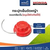 ราคา SUMMER กระปุกเอ็นตัดหญ้า NS2P NS2AP ตลับเอ็น รุ่นกดยืดความยาวเอ็นได้ คุณภาพสูง สามารถใช้กับเครื่องตัดหญ้าได้ทุกรุ่น สีแดง แบบเกลียว (12036541)