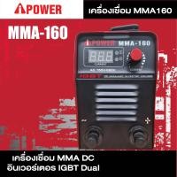 ราคา Aipower เครื่องเชื่อมMMA160 DCอินเวอร์เตอร์ IGBT Dual MMA160 DC (12055033)