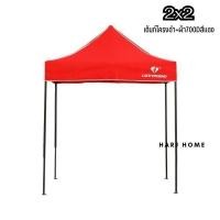 ราคา HarJ Home เต็นท์พับ เต็นท์ขายของ Luckyfriend เต็นท์ขายของตลาด ขนาด2x2เมตร 700D/สีแดง (12077688)