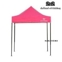 ราคา HarJ Home เต็นท์พับ เต็นท์ขายของ Luckyfriend เต็นท์ขายของตลาด ขนาด2x2เมตร 700D/สีชมพู (12077692)
