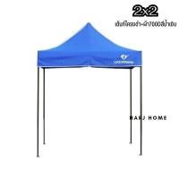 ราคา HarJ Home เต็นท์พับ เต็นท์ขายของ Luckyfriend เต็นท์ขายของตลาด ขนาด2x2เมตร 700D/สีน้ำเงิน (12077694)