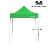ราคา HarJ Home เต็นท์พับ เต็นท์ขายของ Luckyfriend เต็นท์ขายของตลาด ขนาด2x2เมตร 700D/สีเขียว (12077695)