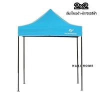 ราคา HarJ Home เต็นท์พับ เต็นท์ขายของ Luckyfriend เต็นท์ขายของตลาด ขนาด2x2เมตร 700D/สีฟ้า (12077690)