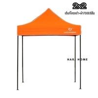 ราคา HarJ Home เต็นท์พับ เต็นท์ขายของ Luckyfriend เต็นท์ขายของตลาด ขนาด2x2เมตร 700D/สีส้ม (12077689)