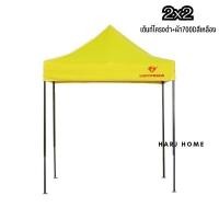 ราคา HarJ Home เต็นท์พับ เต็นท์ขายของ Luckyfriend เต็นท์ขายของตลาด ขนาด2x2เมตร 700D/สีเหลือง (12077693)
