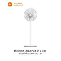 ราคา xiaomi mi smart standing fan 2 lite พัดลมตั้งพื้นอัจฉริยะ แบบมีสาย (รับประกันศูนย์ไทย 1 ปี) (12172156)