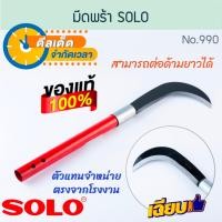 ราคา มีดพร้า solo แท้! no.990 ด้ามเหล็ก โซโล มีด ตัดหญ้า พร้า curved knife เครื่องมือทำสวน แต่งสวน หญ้า ตัดแต่งตันกล้วย ตัดเครือกล้วย ใบมีดพร้อมด้ามยาว alu (12201400)