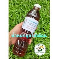 ราคา farm unclemoo น้ำหมักมูลไส้เดือน ขนาด 600 ml. ปุ่ยน้ำหมักมูลไส้เดือนแท้ ปุ๋ยอินทรีย์ (12255527)