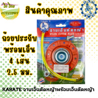 ราคา KARATE จานเอ็นตัดหญ้า พร้อมถ้วยประกับและเอ็น normal (12276226)