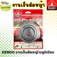 ราคา KENDO จานเอ็นตัดหญ้าอลูมิเนียม CPA2,CPA4 สีเงิน 2 รู (12276228)
