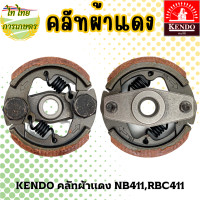 ราคา KENDO คลัทช์ผ้าแดง NB411,RBC411 อย่างดี แถมสปริง 2 ชิ้น RBC411 (12276232)