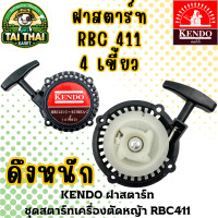 ราคา KENDO ฝาสตาร์ท ชุดสตาร์ทเครื่องตัดหญ้า RBC411 อะไหล่เครื่องตัดหญ้า ดึงหนัก (12276251)