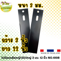 ราคา ไท ไทย การเกษตร ใบมีดรถตัดหญ้าล้อใหญ่ 3 มม. 12 นิ้ว NO.1008 normal (12276222)