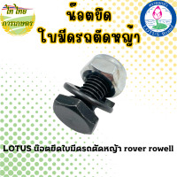 ราคา LOTUS น๊อตยึดใบมีดรถตัดหญ้า rover rowell แบบเดี่ยว (12276242)