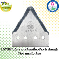 ราคา LOTUS ใบมีดสามเหลี่ยมเกี่ยวข้าว & ตัดหญ้า TA-1 เกรดใบเลื่อย เดี่ยว (12276317)