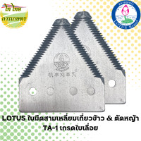 ราคา LOTUS ใบมีดสามเหลี่ยมเกี่ยวข้าว & ตัดหญ้า TA-1 เกรดใบเลื่อย แบบคู่ (12276320)