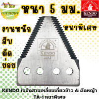 ราคา KENDO ใบมีดสามเหลี่ยมเกี่ยวข้าว & ตัดหญ้า TA-1 หนาพิเศษ 5 มม. แบบเดี่ยว (12276329)