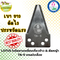 ราคา LOTUS ใบมีดสามเหลี่ยมเกี่ยวข้าว & ตัดหญ้า TA-5 เกรดใบเลื่อย แบบเดี่ยว (12276354)