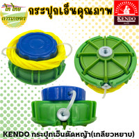 ราคา KENDO กระปุกเอ็นตัดหญ้า หัวเอ็นตัดหญ้า(เกลียวหยาบ) แถมเอ็น เขียว (12276259)